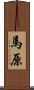 馬原 Scroll