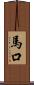馬口 Scroll