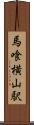馬喰横山駅 Scroll