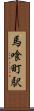 馬喰町駅 Scroll