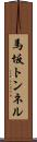 馬坂トンネル Scroll