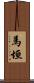 馬垣 Scroll