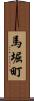 馬堀町 Scroll