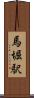 馬堀駅 Scroll
