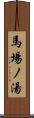 馬場ノ湯 Scroll