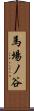 馬場ノ谷 Scroll