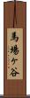 馬場ヶ谷 Scroll