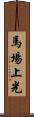 馬場上光 Scroll