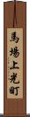 馬場上光町 Scroll