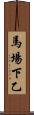 馬場下乙 Scroll