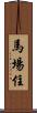 馬場住 Scroll