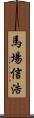 馬場信浩 Scroll