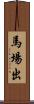 馬場出 Scroll