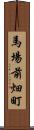 馬場前畑町 Scroll