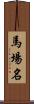 馬場名 Scroll