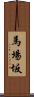馬場坂 Scroll