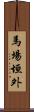 馬場垣外 Scroll