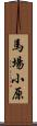 馬場小原 Scroll