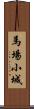馬場小城 Scroll