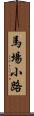 馬場小路 Scroll