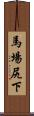 馬場尻下 Scroll