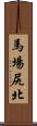 馬場尻北 Scroll