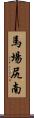 馬場尻南 Scroll