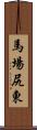 馬場尻東 Scroll