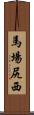 馬場尻西 Scroll