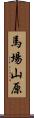 馬場山原 Scroll