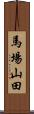 馬場山田 Scroll