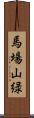 馬場山緑 Scroll