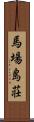 馬場島荘 Scroll