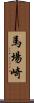 馬場崎 Scroll