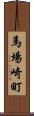 馬場崎町 Scroll