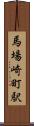 馬場崎町駅 Scroll