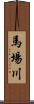 馬場川 Scroll