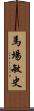 馬場敏史 Scroll