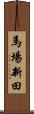 馬場新田 Scroll
