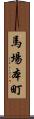 馬場本町 Scroll