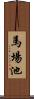 馬場池 Scroll