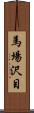 馬場沢目 Scroll