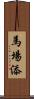 馬場添 Scroll