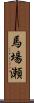 馬場瀬 Scroll