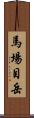 馬場目岳 Scroll