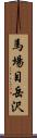 馬場目岳沢 Scroll