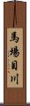 馬場目川 Scroll