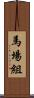馬場組 Scroll