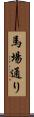 馬場通り Scroll
