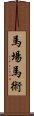 馬場馬術 Scroll